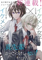 「真先輩の前ではかっこつけられない！」試し読み（1/8）