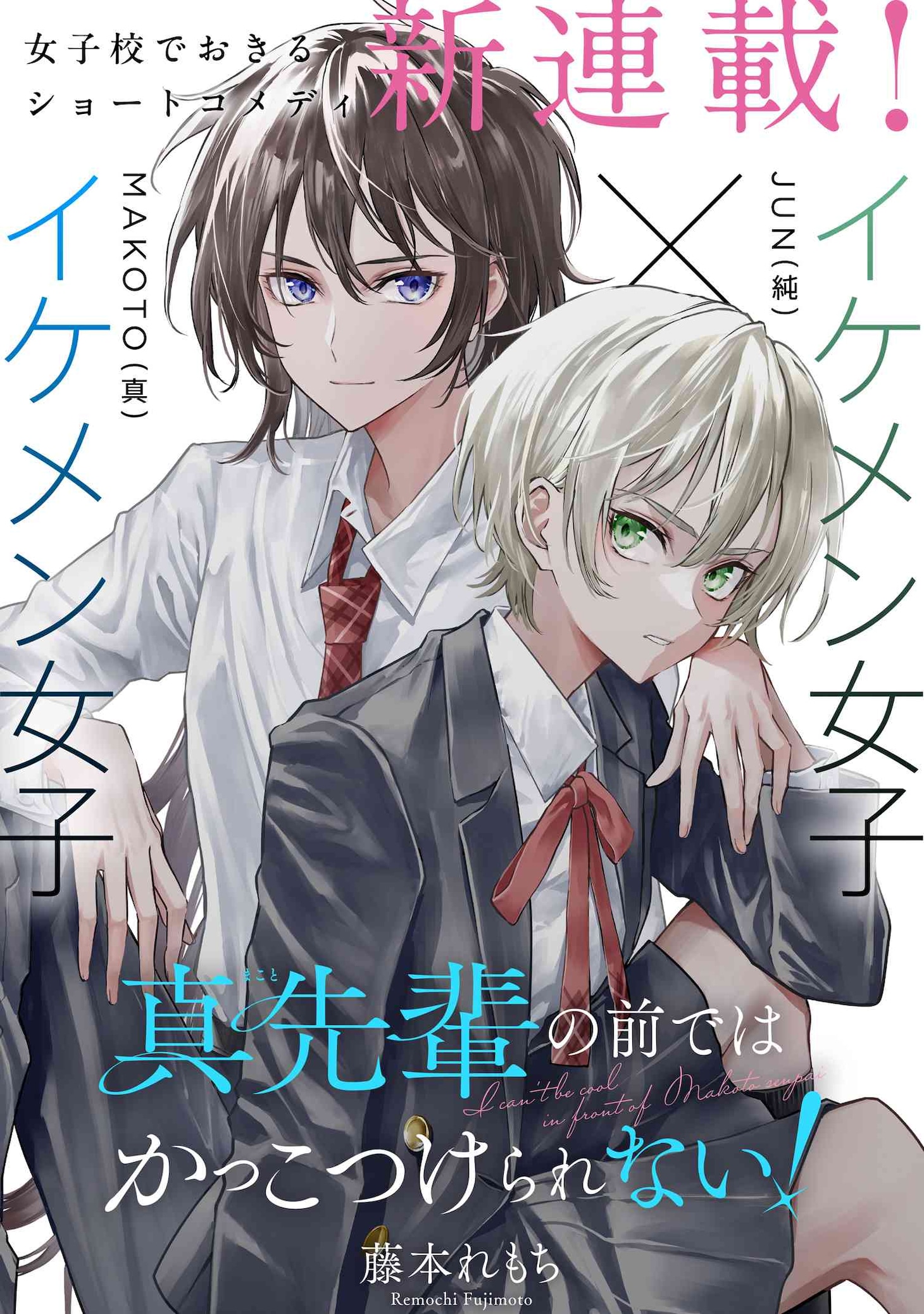 「真先輩の前ではかっこつけられない！」試し読み（1/8）