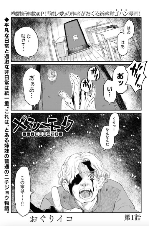 「メシモク ～一ノ瀬姉妹の食卓～」より