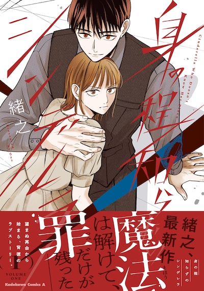 「身の程知らずのシンデレラ」1巻（帯付き）