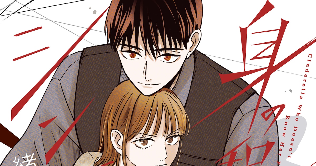 消し去りたい過去を抱えたヒロインと、それを知る男「身の程知らずのシンデレラ」1巻（試し読みあり） - コミックナタリー