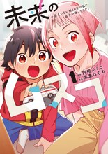 「未来のムスコ」志田未来主演で来年1月実写ドラマ化、未来から来た息子と父親探し
