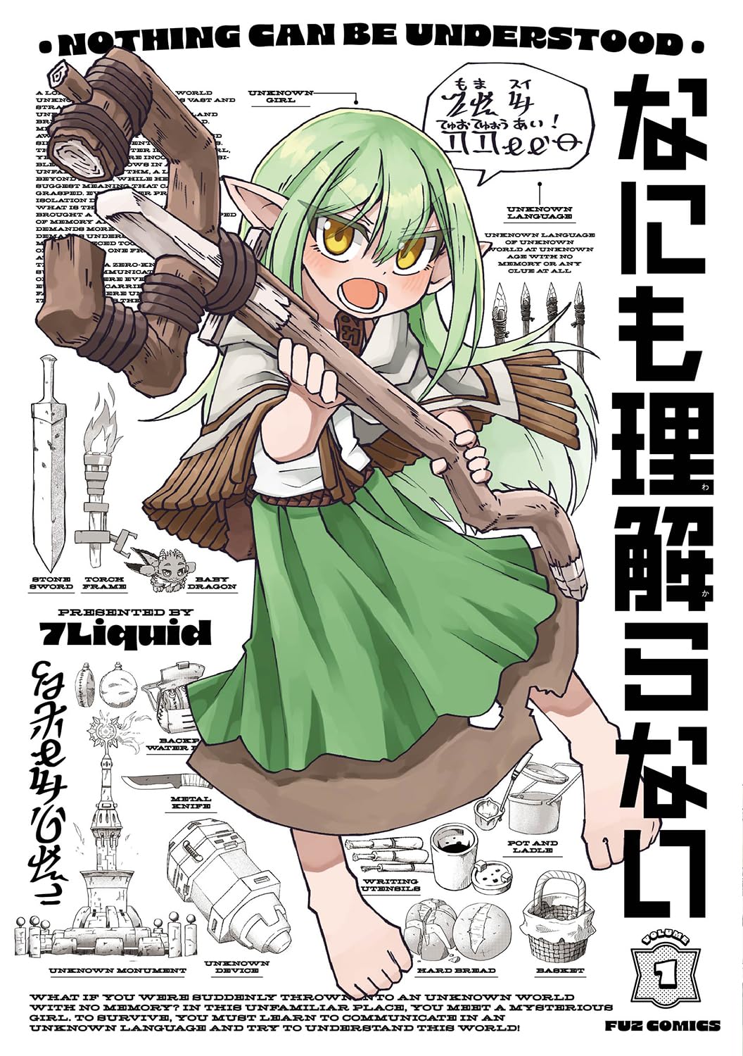 「なにも理解らない」1巻