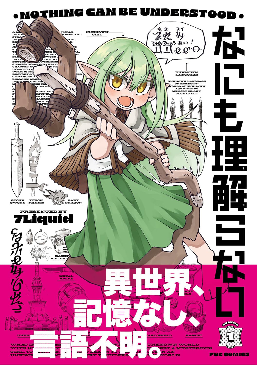 「なにも理解らない」記憶なし、言語不明から始まるコミュニケーションファンタジー