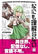 「なにも理解らない」1巻（帯付き）