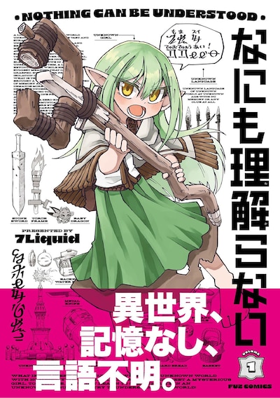 「なにも理解らない」1巻（帯付き）