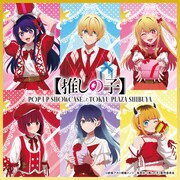 「【推しの子】POP UP SHOWCASE at TOKYU PLAZA SHIBUYA」ビジュアル