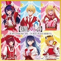 「【推しの子】POP UP SHOWCASE at TOKYU PLAZA SHIBUYA」ビジュアル