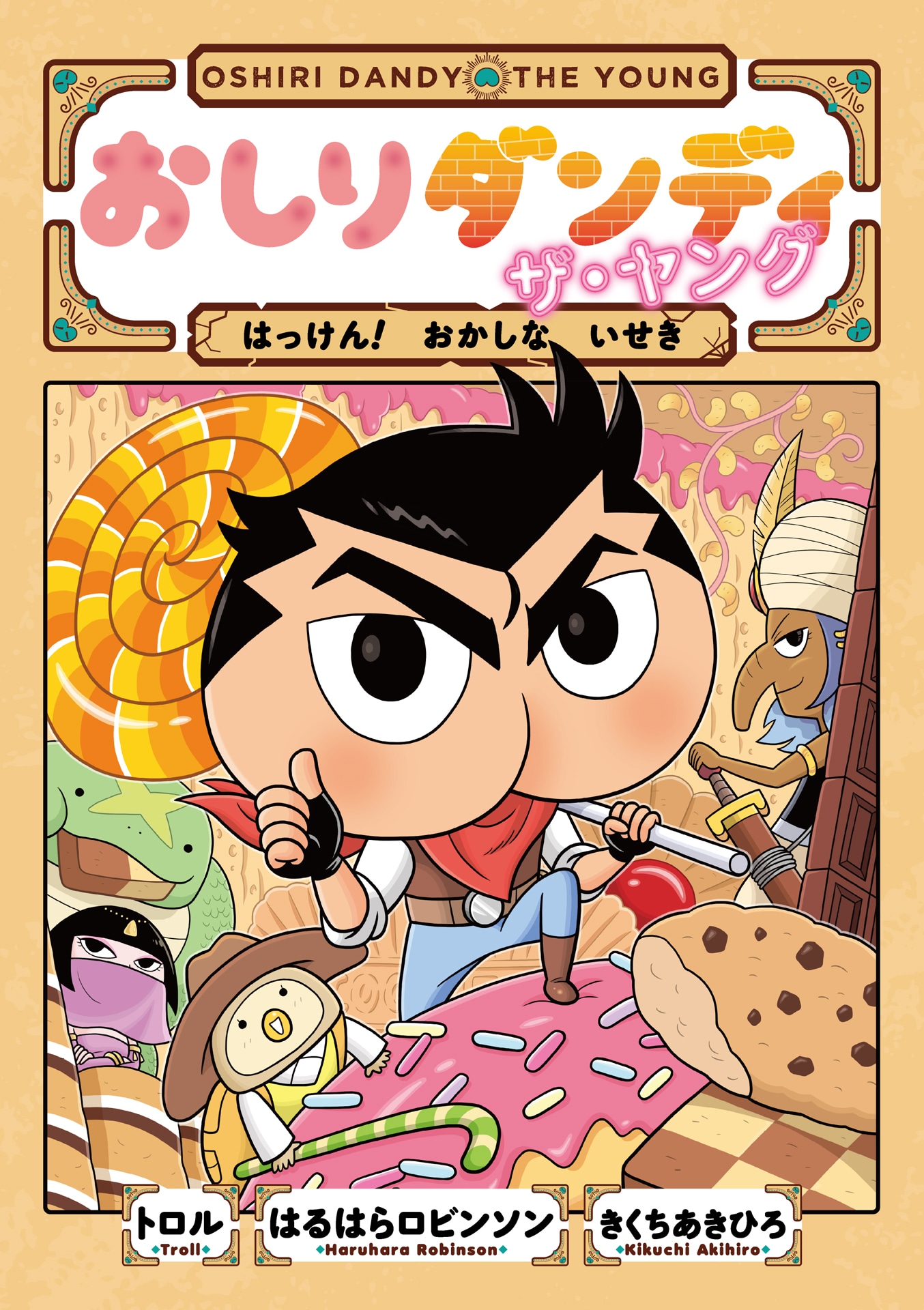 最強ジャンプで連載中の「おしりダンディ ザ・ヤング」