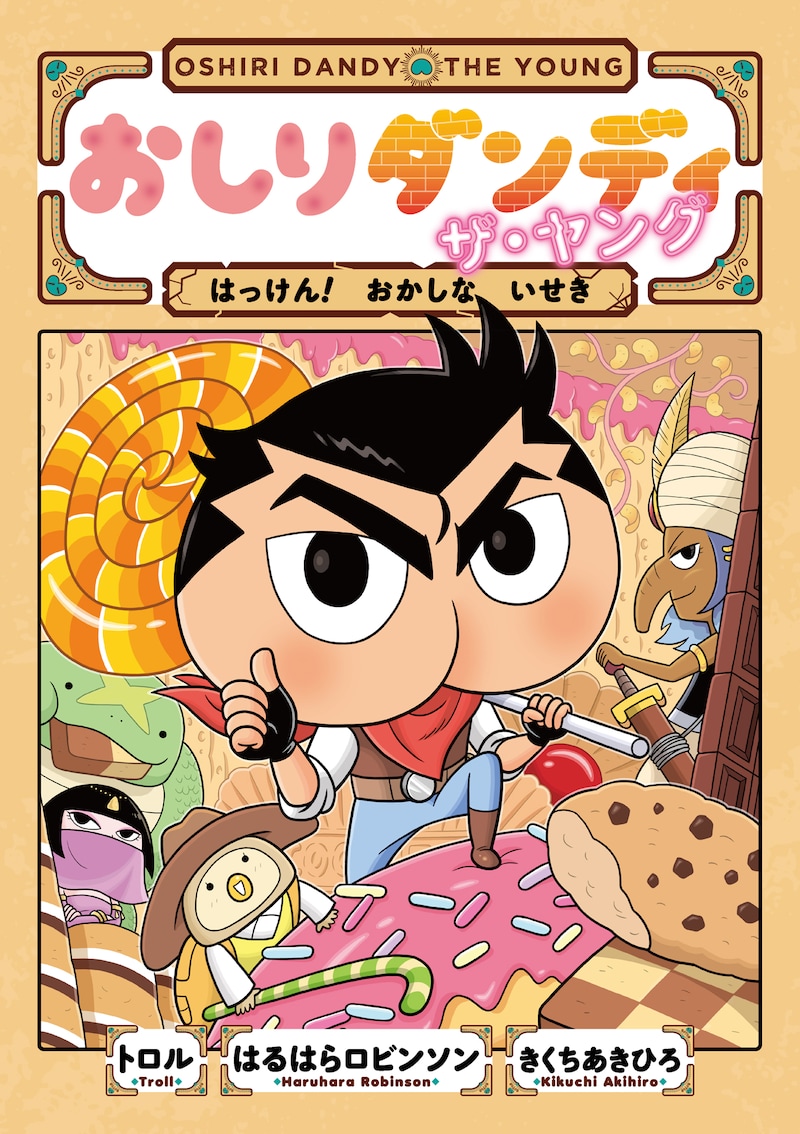 最強ジャンプで連載中の「おしりダンディ ザ・ヤング」