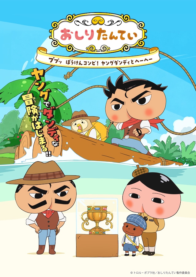 アニメ「おしりダンディ ザ・ヤング」ビジュアル