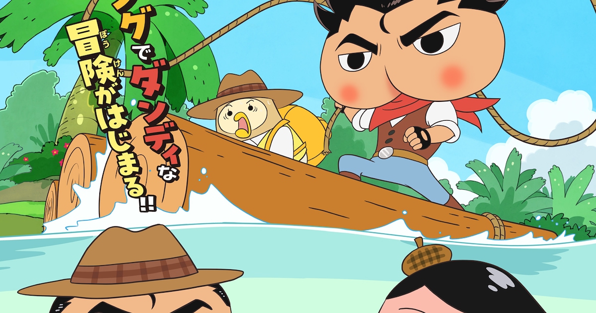 「おしりダンディ ザ・ヤング」アニメ化、来年4月から放送の「おしりたんてい」内で - コミックナタリー
