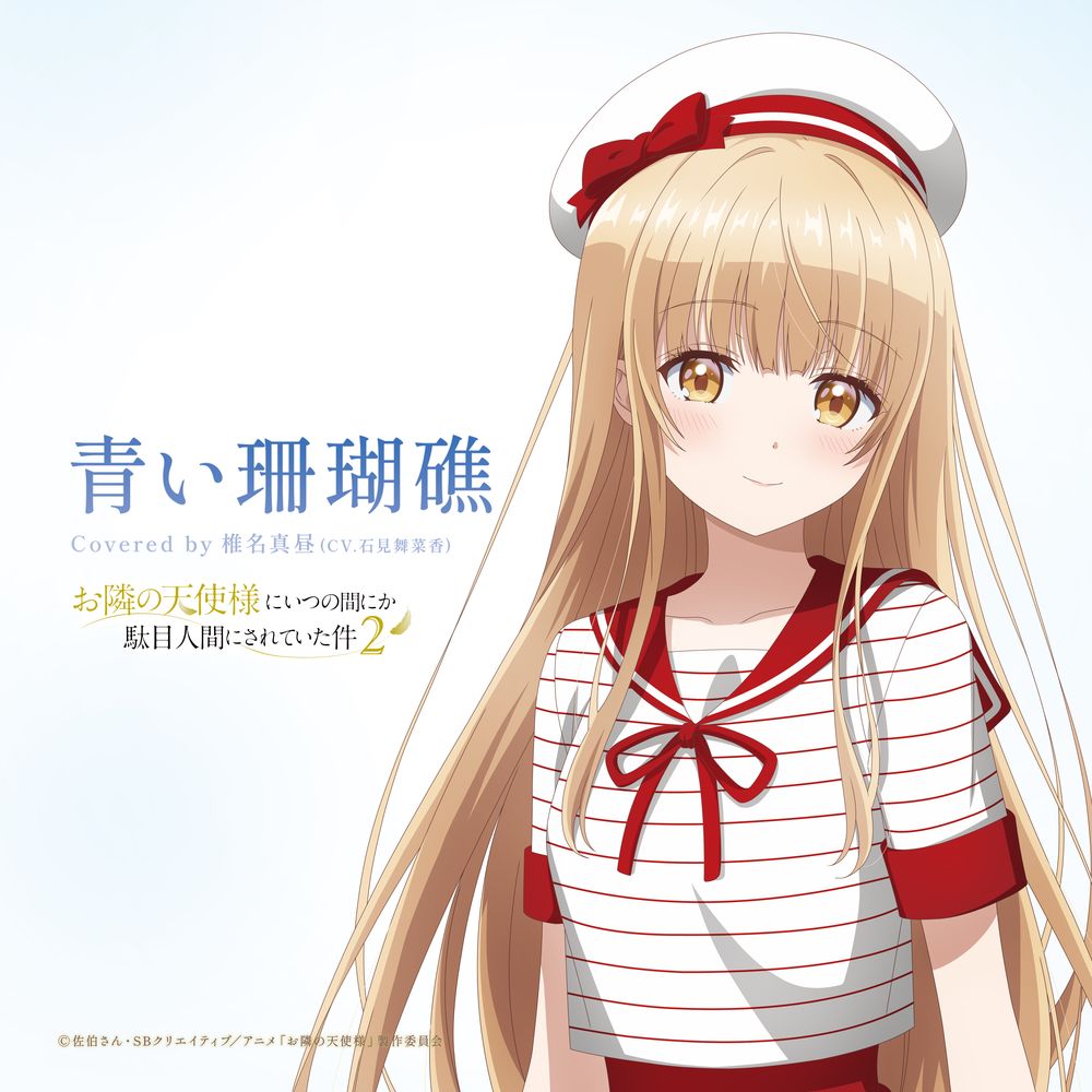 「青い珊瑚礁」ジャケット