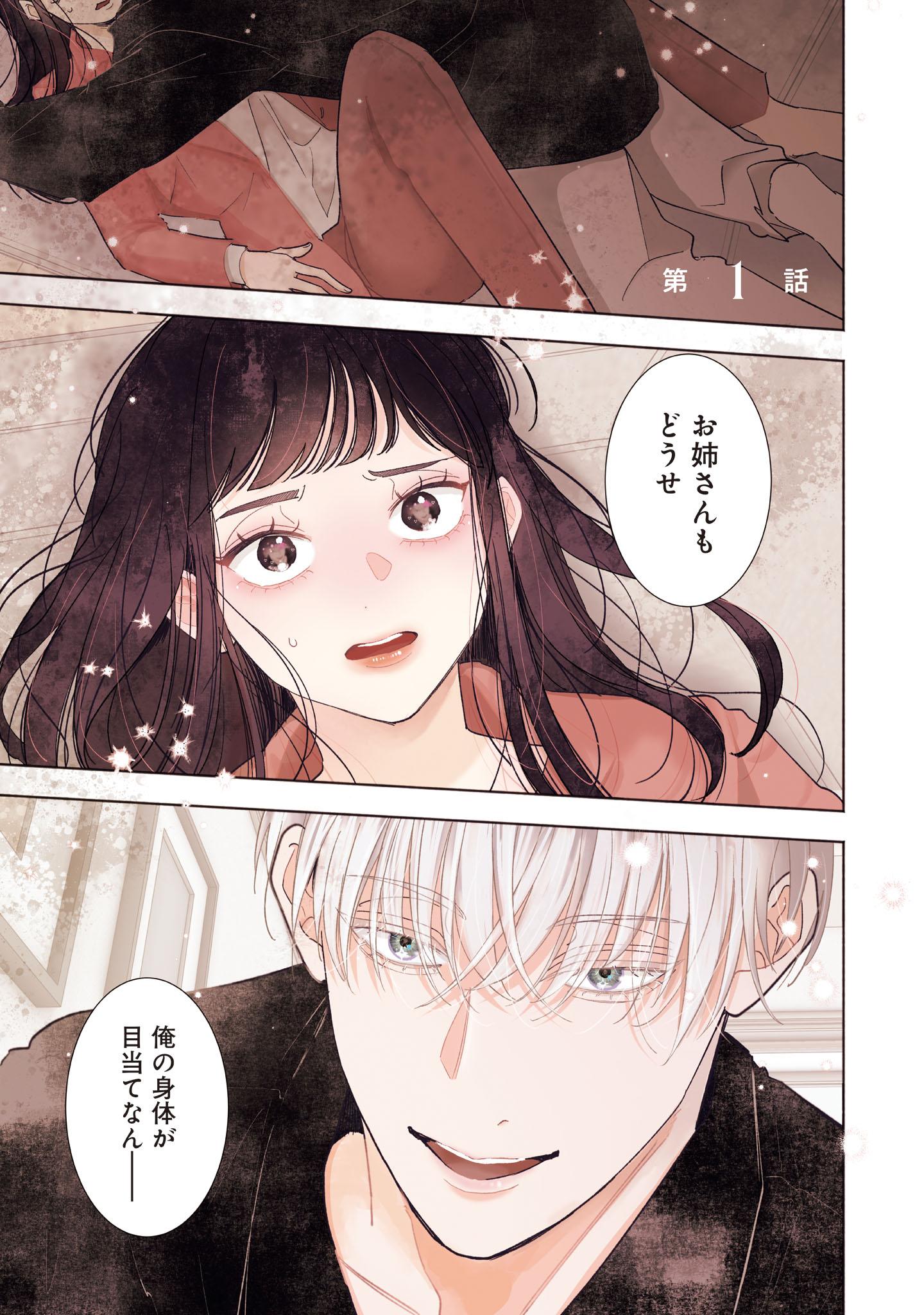 「サブスクイケメンの恋愛指導 同棲つきって聞いてません」試し読み（1/8）