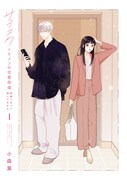 「サブスクイケメンの恋愛指導 同棲つきって聞いてません」試し読み（3/8）