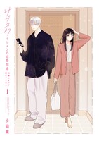 「サブスクイケメンの恋愛指導 同棲つきって聞いてません」試し読み（3/8）