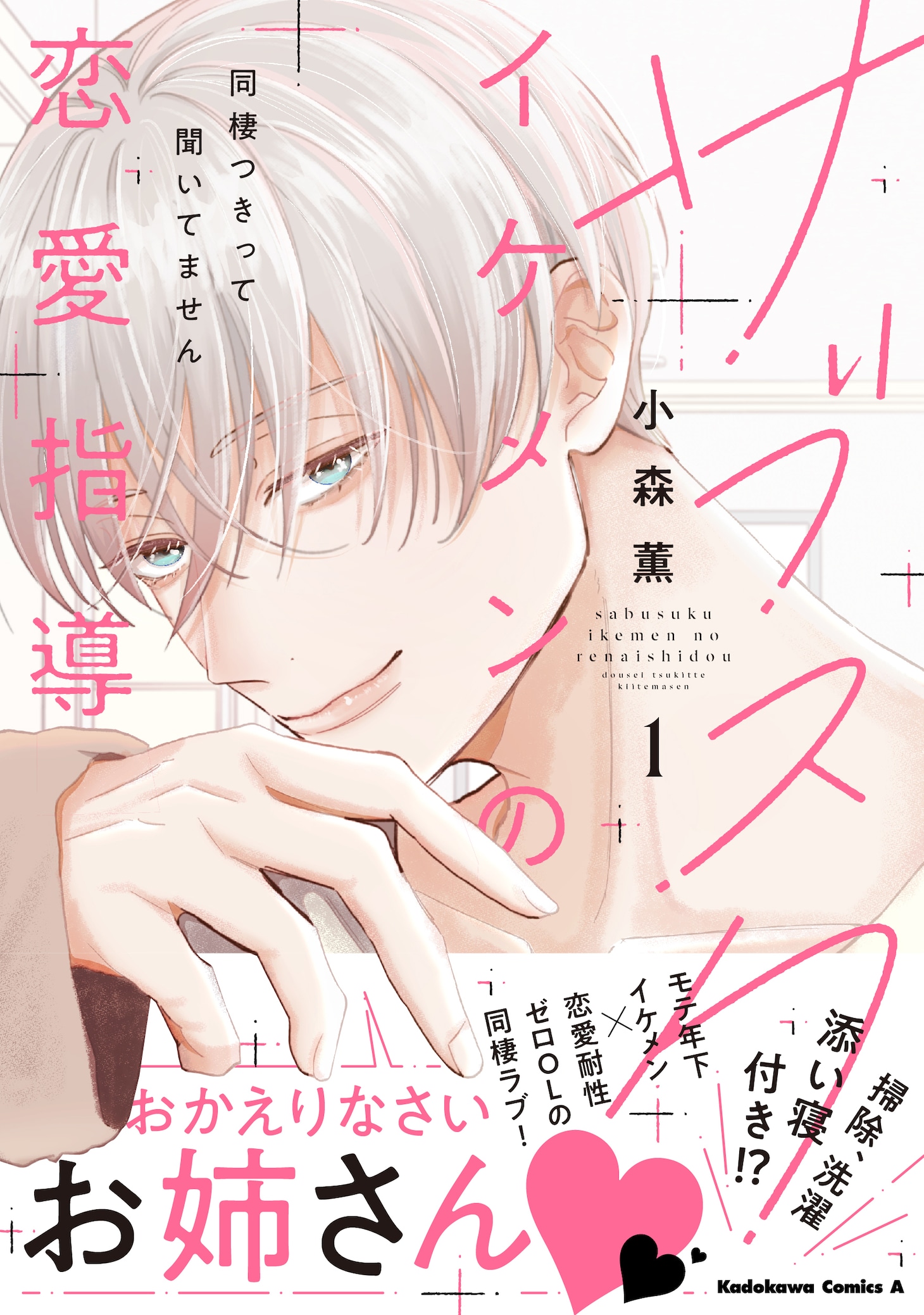 「サブスクイケメンの恋愛指導 同棲つきって聞いてません」1巻（帯付き）