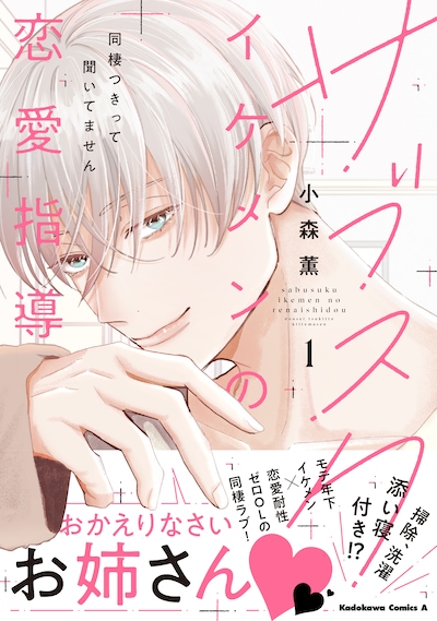 「サブスクイケメンの恋愛指導 同棲つきって聞いてません」1巻（帯付き）