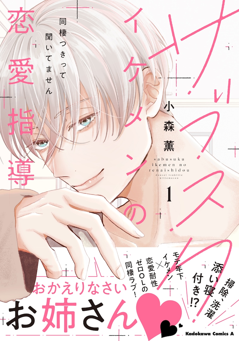 「サブスクイケメンの恋愛指導 同棲つきって聞いてません」1巻（帯付き）