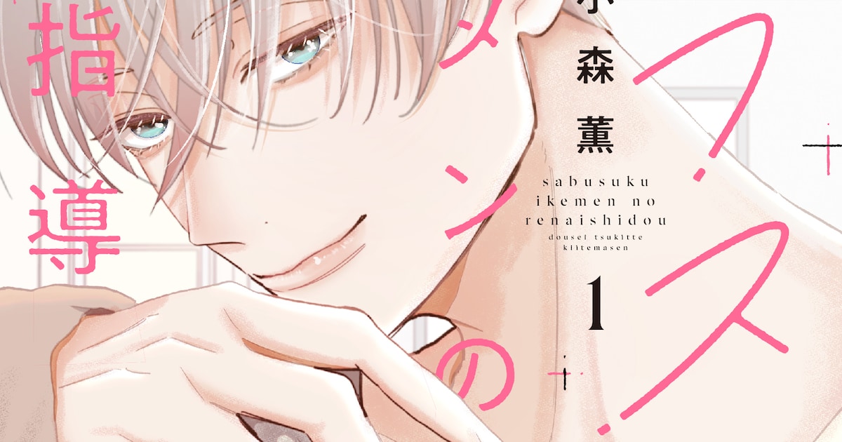 「サブスクイケメンの恋愛指導」モテモテの年下男子×恋愛下手OLの契約同棲ライフ（試し読みあり） - コミックナタリー