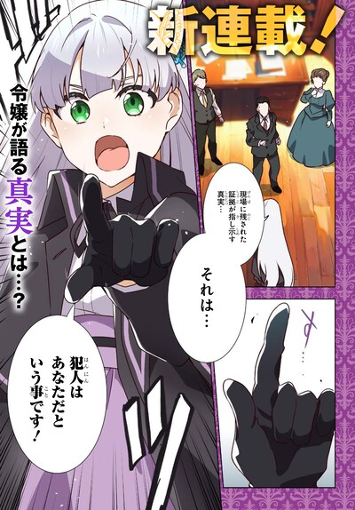 「探偵令嬢ジュリア・モリアーティ～性別も身分も変わりましたが、転生先でも探偵業再開します～」より