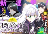 探偵が性別も身分も異なる伯爵令嬢に転生、異世界で謎を解いていく新連載