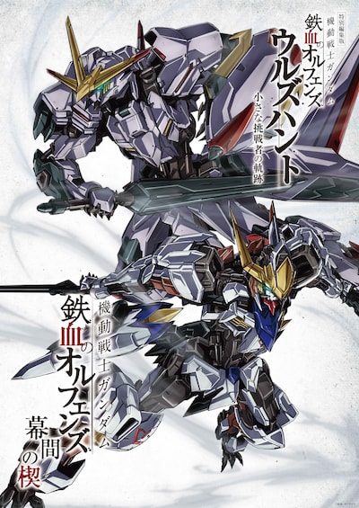 「ウルズハント -小さな挑戦者の軌跡-」「幕間の楔」の“端白星＆バルバトスアダプト 上映記念ビジュアル”