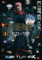 「劇場版 呪術廻戦『渋谷事変 特別編集版』×『死滅回游 先行上映』」MX4D・4DXの告知画像