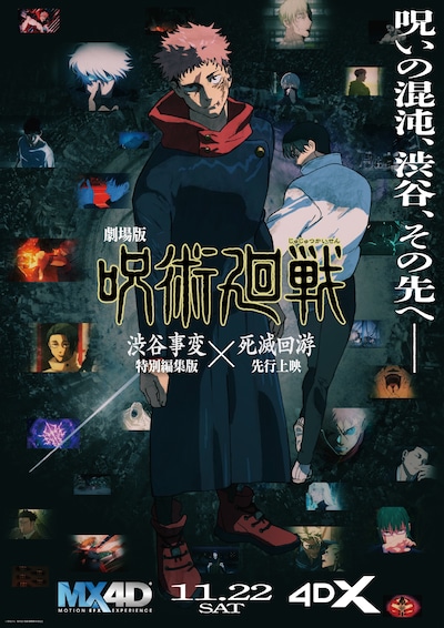 「劇場版 呪術廻戦『渋谷事変 特別編集版』×『死滅回游 先行上映』」MX4D・4DXの告知画像