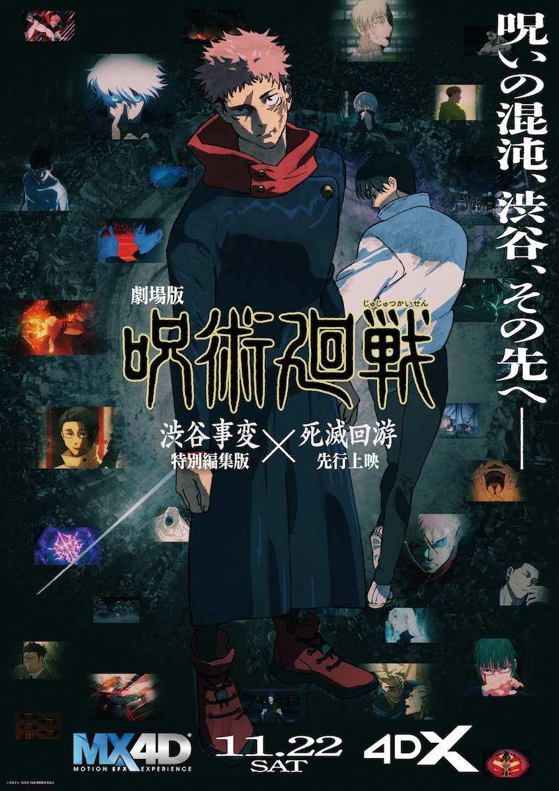 「劇場版 呪術廻戦『渋谷事変 特別編集版』×『死滅回游 先行上映』」MX4D・4DXの告知画像