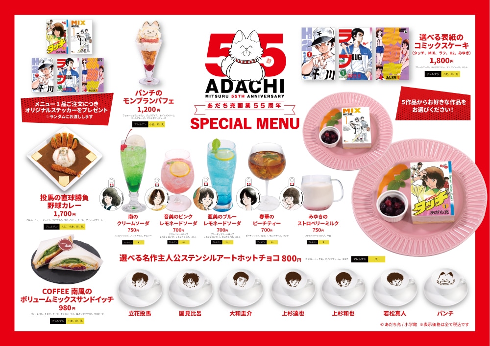 「あだち充画業55周年×CafeLish」コラボメニュー