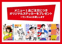 「あだち充画業55周年×CafeLish」コラボメニューを注文した人にプレゼントされるオリジナルステッカー