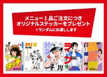 「あだち充画業55周年×CafeLish」コラボメニューを注文した人にプレゼントされるオリジナルステッカー