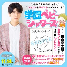 西山宏太朗の直筆サイン色紙が当たるプレゼント企画の告知