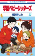 「学園ベビーシッターズ」27巻