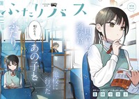 「ふたりバス」扉ページ (c)豊林サカネ／小学館