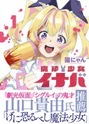 「魔法少女イナバ」1巻