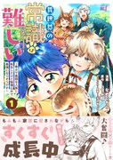 「異世界の常識は難しい～希少で最弱な人族に転生したけど物理以外で最強になりそうです～」1巻（帯付き）
