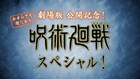 「今からでも間に合う！『呪術廻戦』スペシャル！」YouTubeで公開