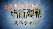 「今からでも間に合う！『呪術廻戦』スペシャル！」YouTubeで公開