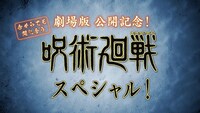アニメ「呪術廻戦」シリーズの特番「今からでも間に合う！『呪術廻戦』スペシャル！」のビジュアル。番組では虎杖悠仁、乙骨憂太の成長などにスポットをあててこれまでの物語を振り返る
