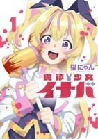 「魔法少女イナバ」1巻
