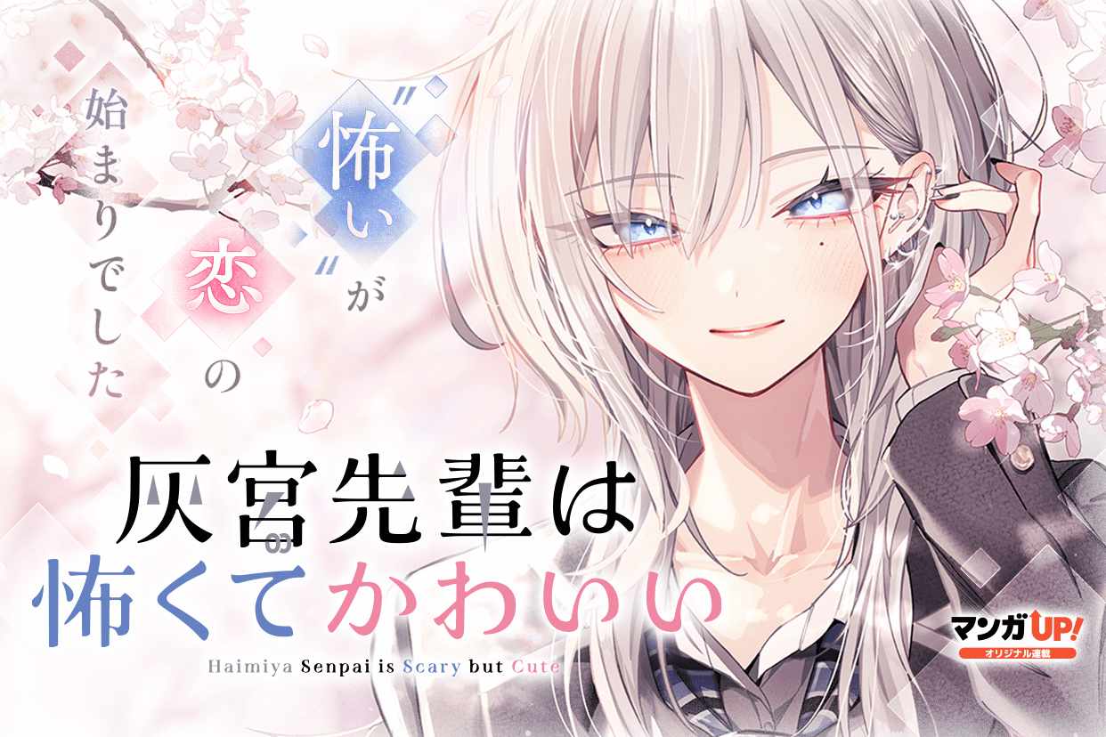 「灰宮先輩は怖くてかわいい」ビジュアル