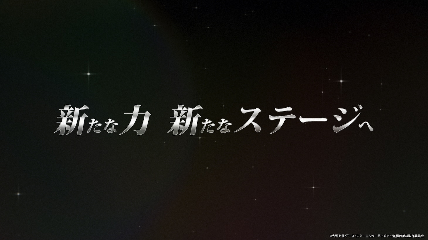 TVアニメ「無職の英雄 ～別にスキルなんか要らなかったんだが～」PV第2弾より (c)九頭七尾/アース・スター エンターテイメント/無職の英雄製作委員会