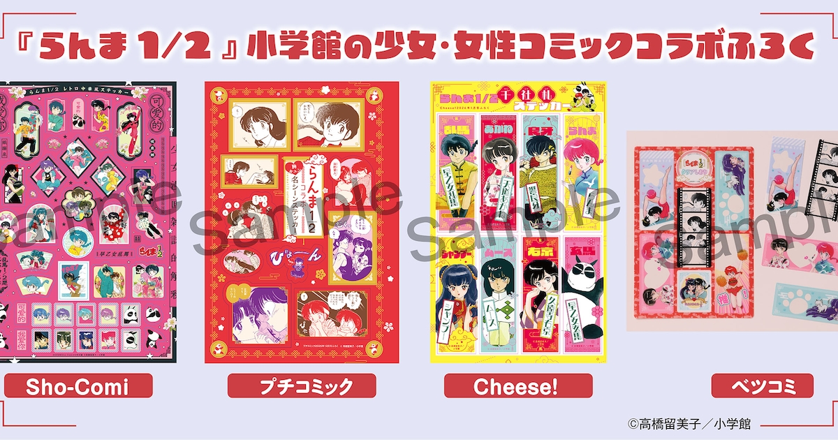 らんま1/2」原作絵のステッカーやしおり、小学館の少女・女性マンガ誌 