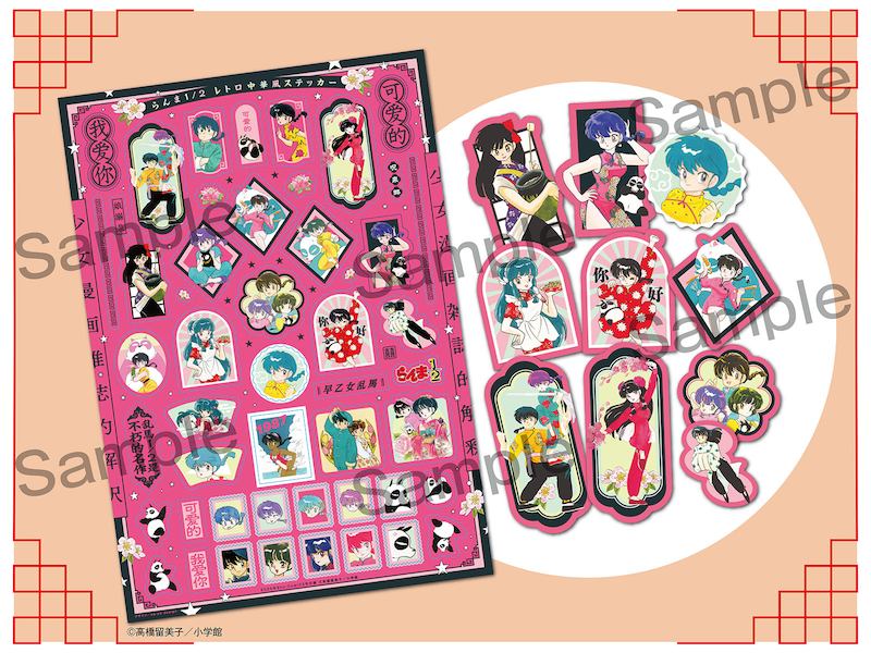 Sho-Comi23号に付属している「らんま1/2 レトロ中華風ステッカー」