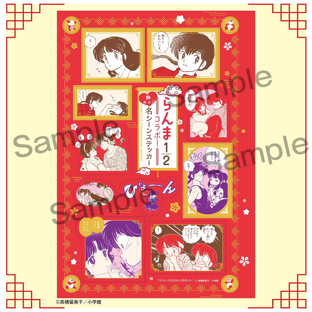 プチコミック12月号に付属する「らんま1/2 胸キュン♡名シーンステッカー」