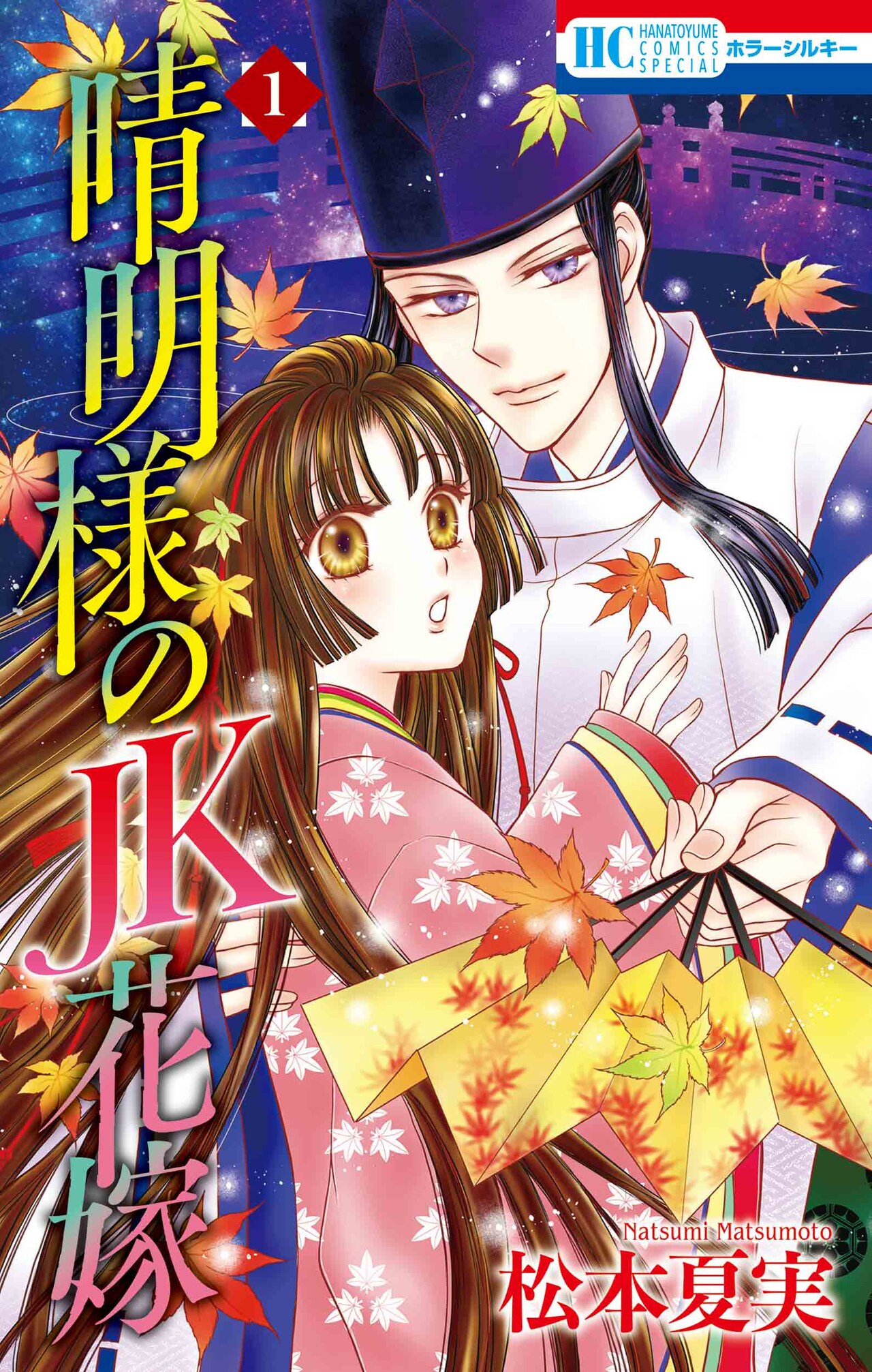 「夢色パティシエール」の松本夏実が描く、平安転生ファンタジー「晴明様のJK花嫁」1巻