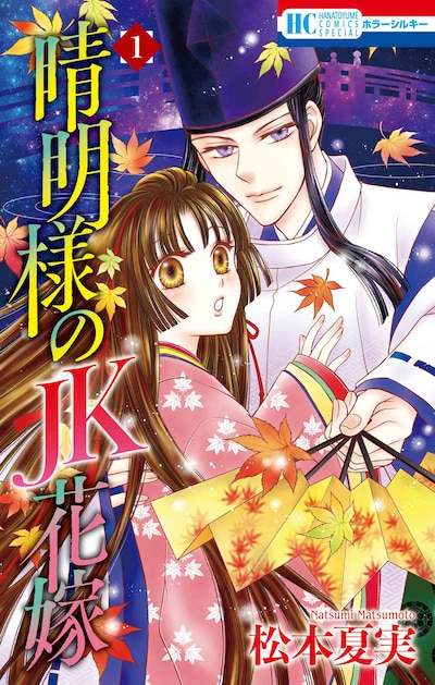 「晴明様のJK花嫁」1巻