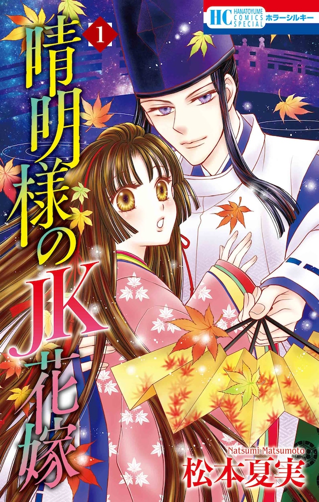 「晴明様のJK花嫁」1巻